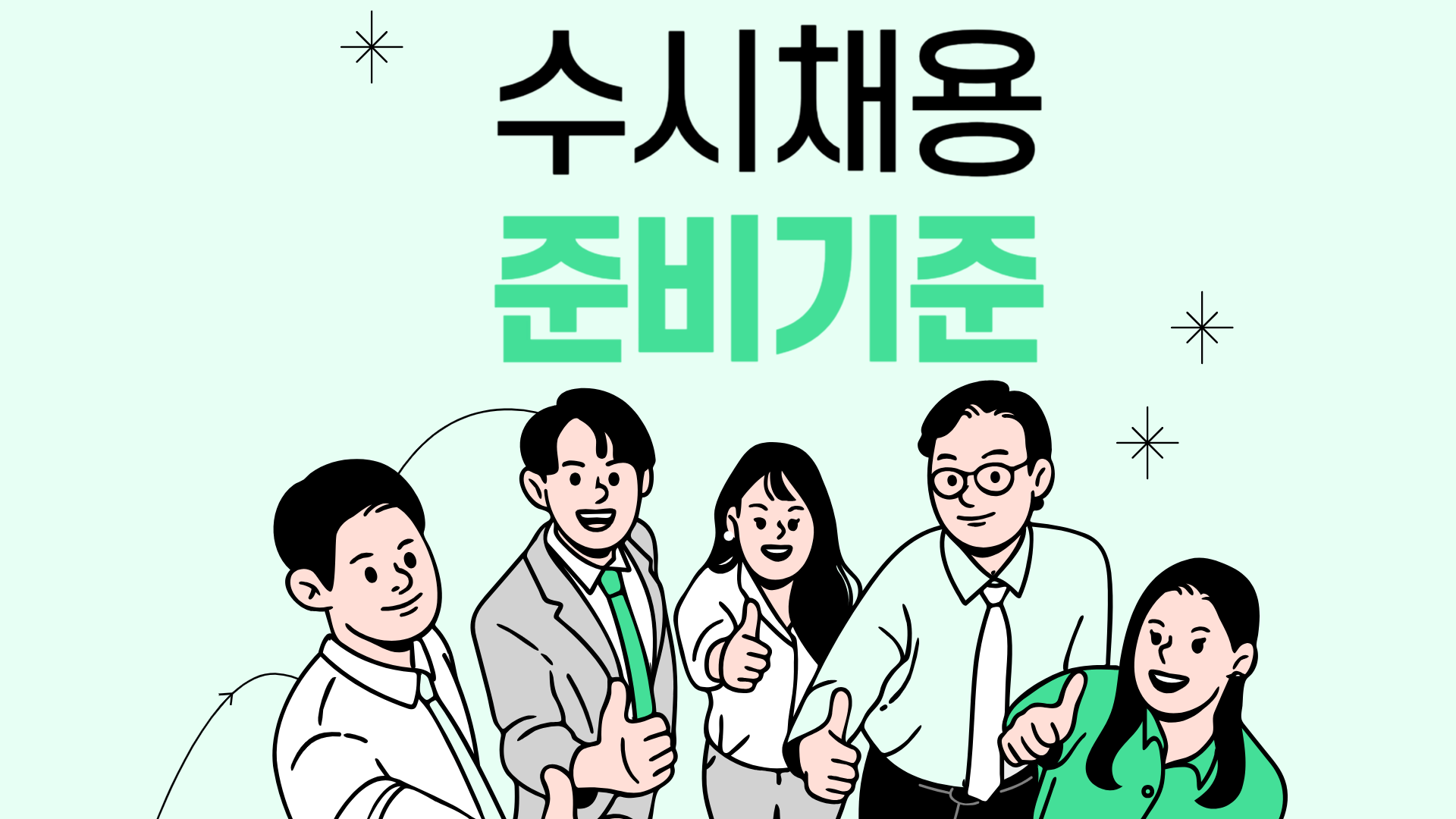 수시채용은 서류를 평소에 갱신해 두는 사람에게 유리합니다